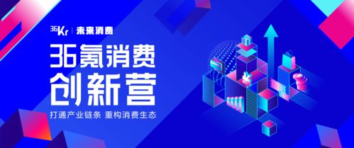 企業(yè)管理與品牌成長之道 從36氪消費創(chuàng)新營第三次集結(jié)的視角