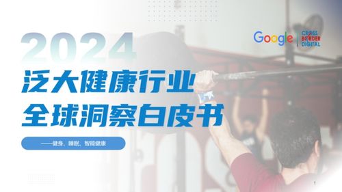 品牌出海新機遇 健康咨詢服務的創新探索