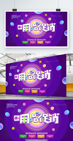 日用百貨 精選好物，惠享生活——促銷海報(bào)展板設(shè)計(jì)方案