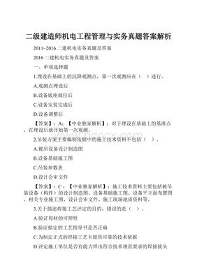 二級建造師機電工程管理與實務真題答案解析 軌道交通篇